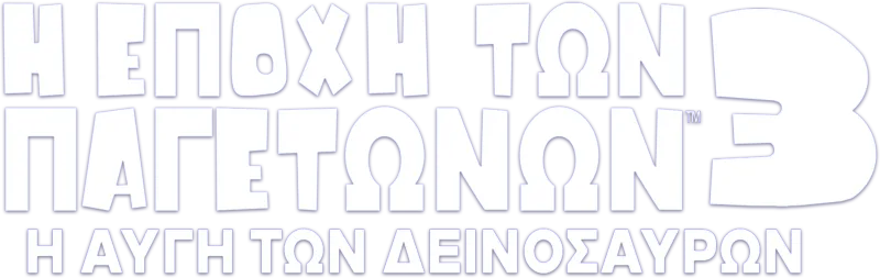 Η Εποχή των Παγετώνων 3: Η Αυγή των Δεινοσαύρων