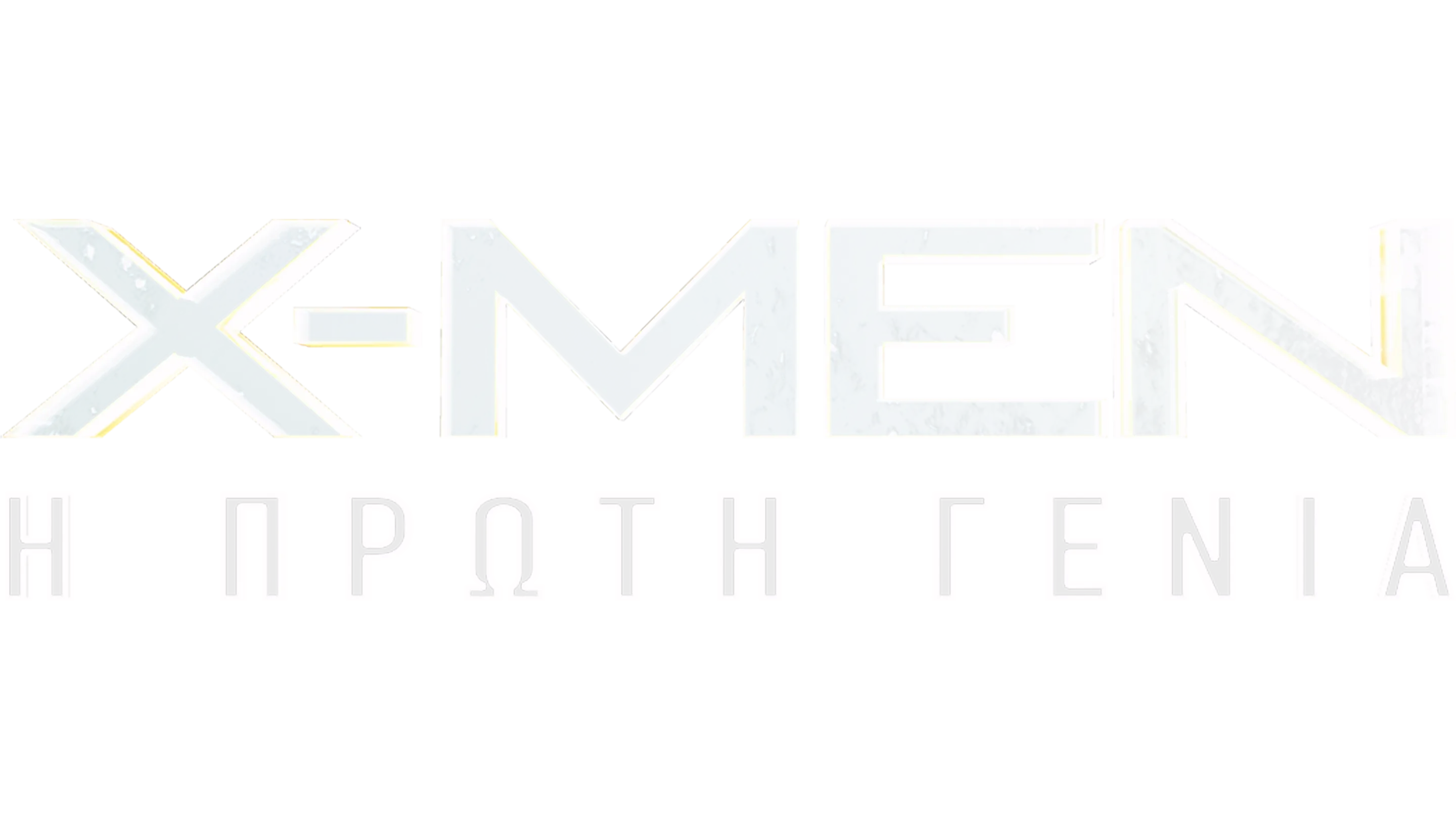 X-Men: Η Πρώτη Γενιά