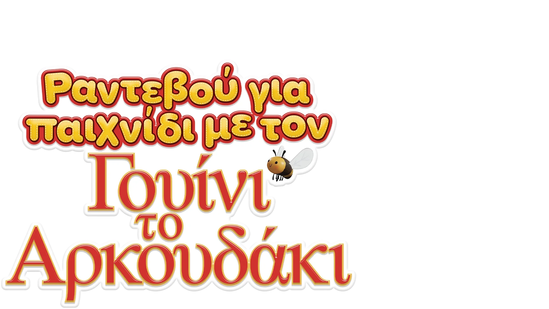 Ραντεβού για Παιχνίδι με τον Γουίνι το Αρκουδάκι