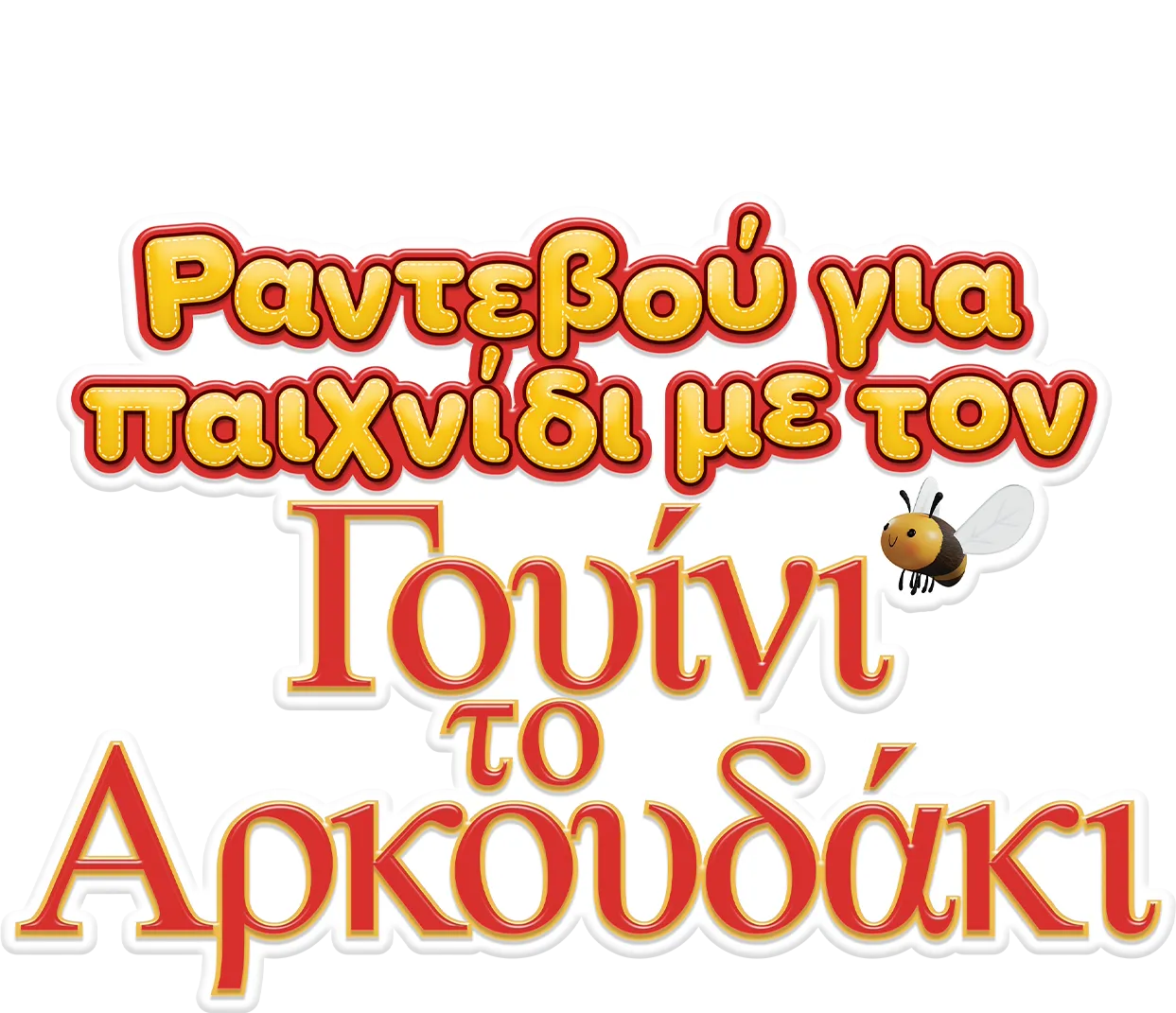 Ραντεβού για Παιχνίδι με τον Γουίνι το Αρκουδάκι
