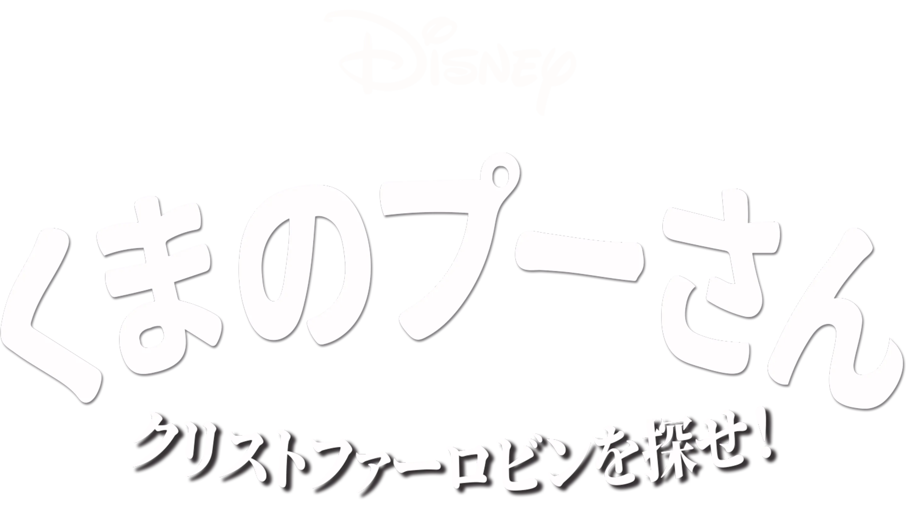 くまのプーさん／クリストファー・ロビンを探せ！
