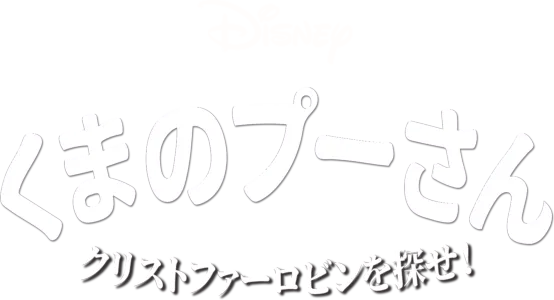 くまのプーさん／クリストファー・ロビンを探せ！