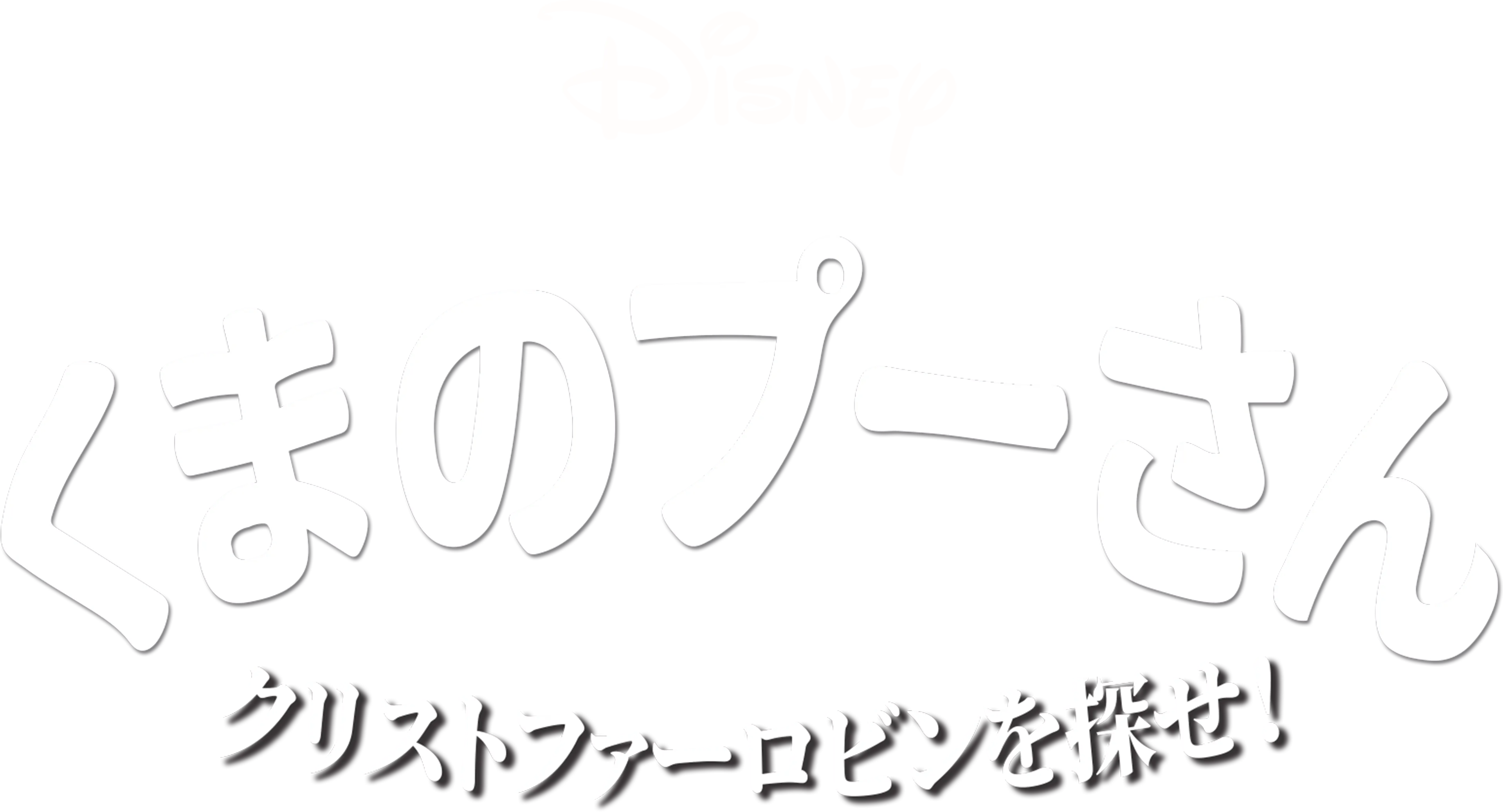くまのプーさん／クリストファー・ロビンを探せ！