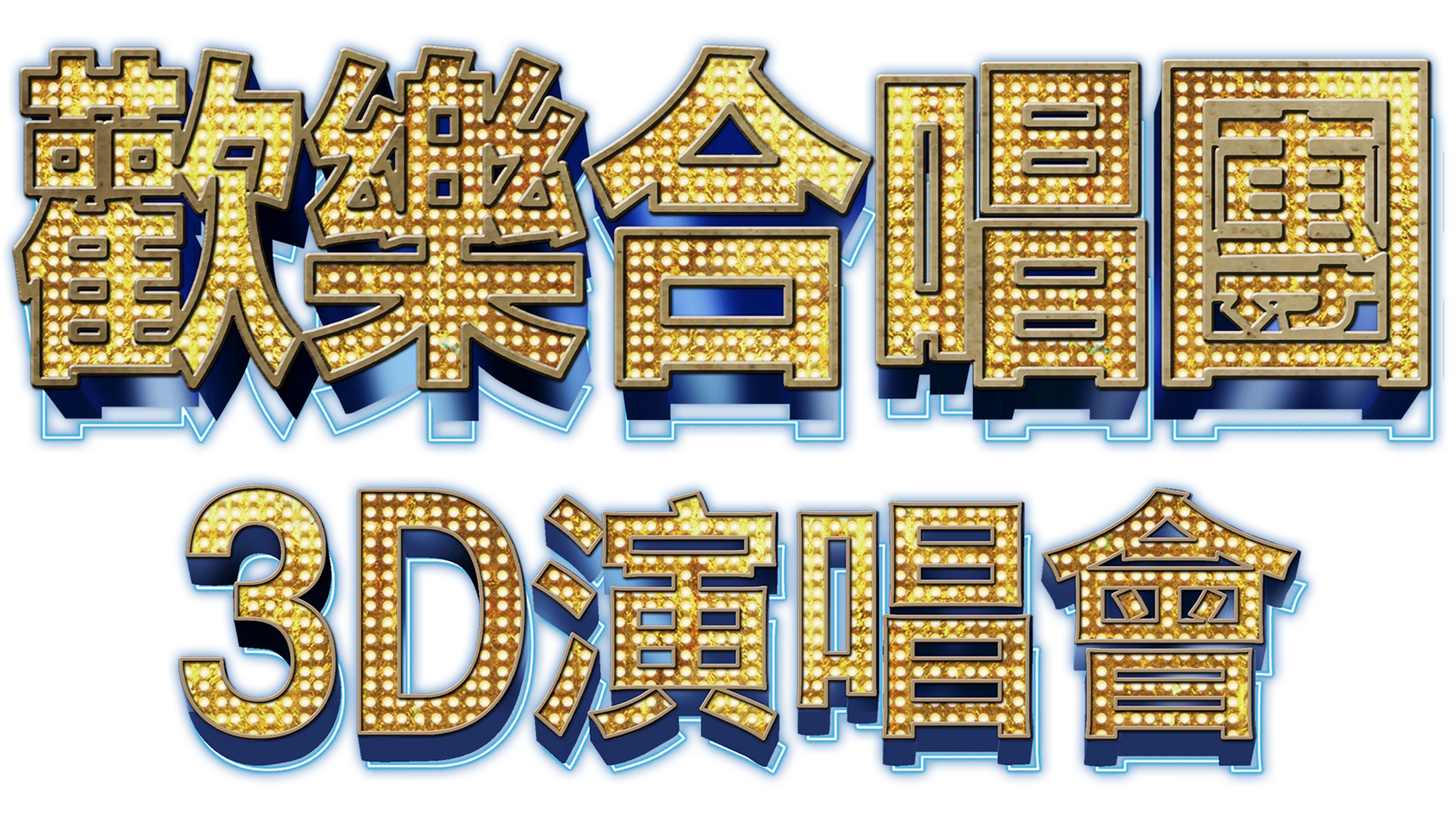歡樂合唱團：3D演唱會