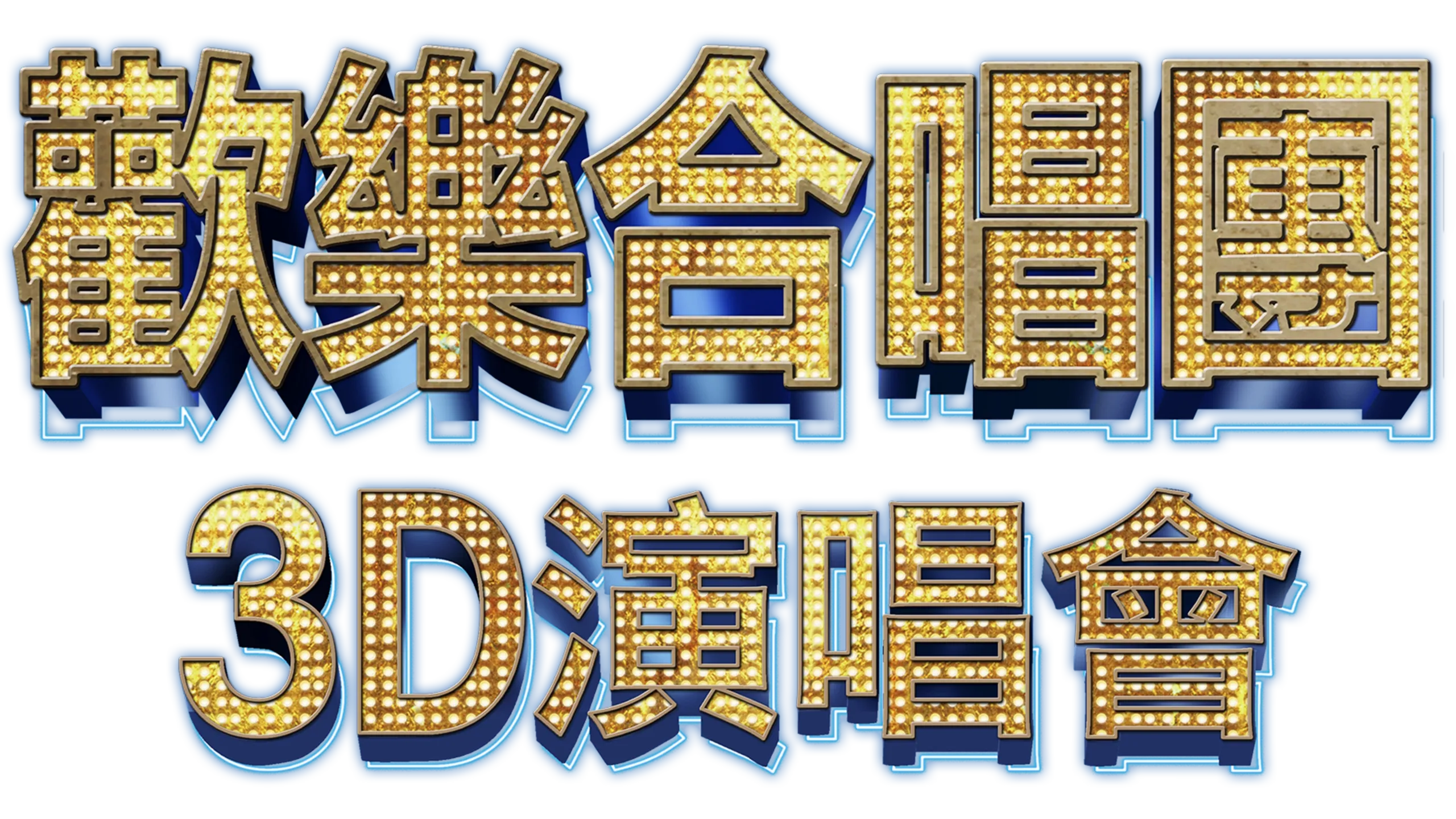 歡樂合唱團：3D演唱會