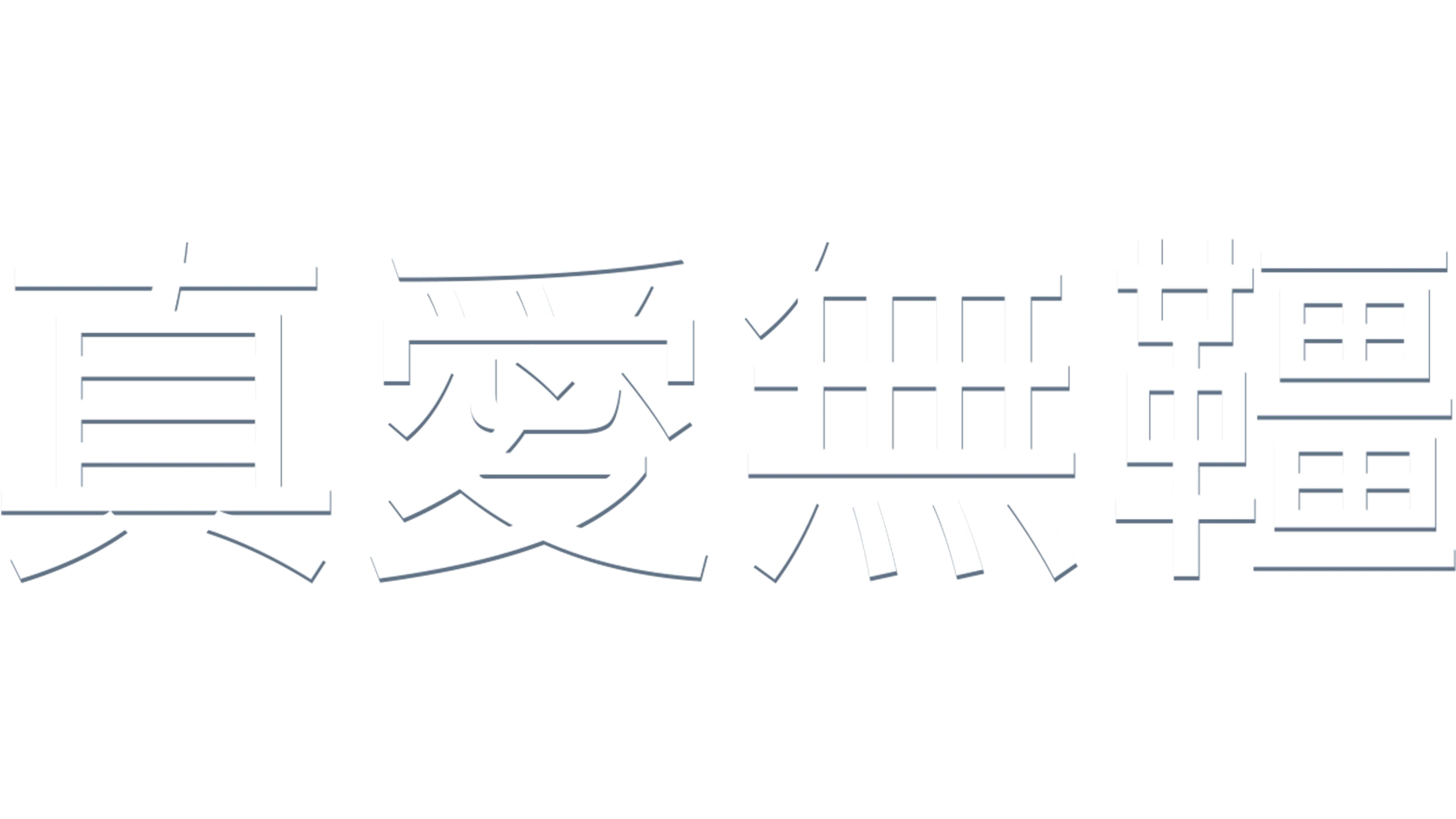 真愛無韁