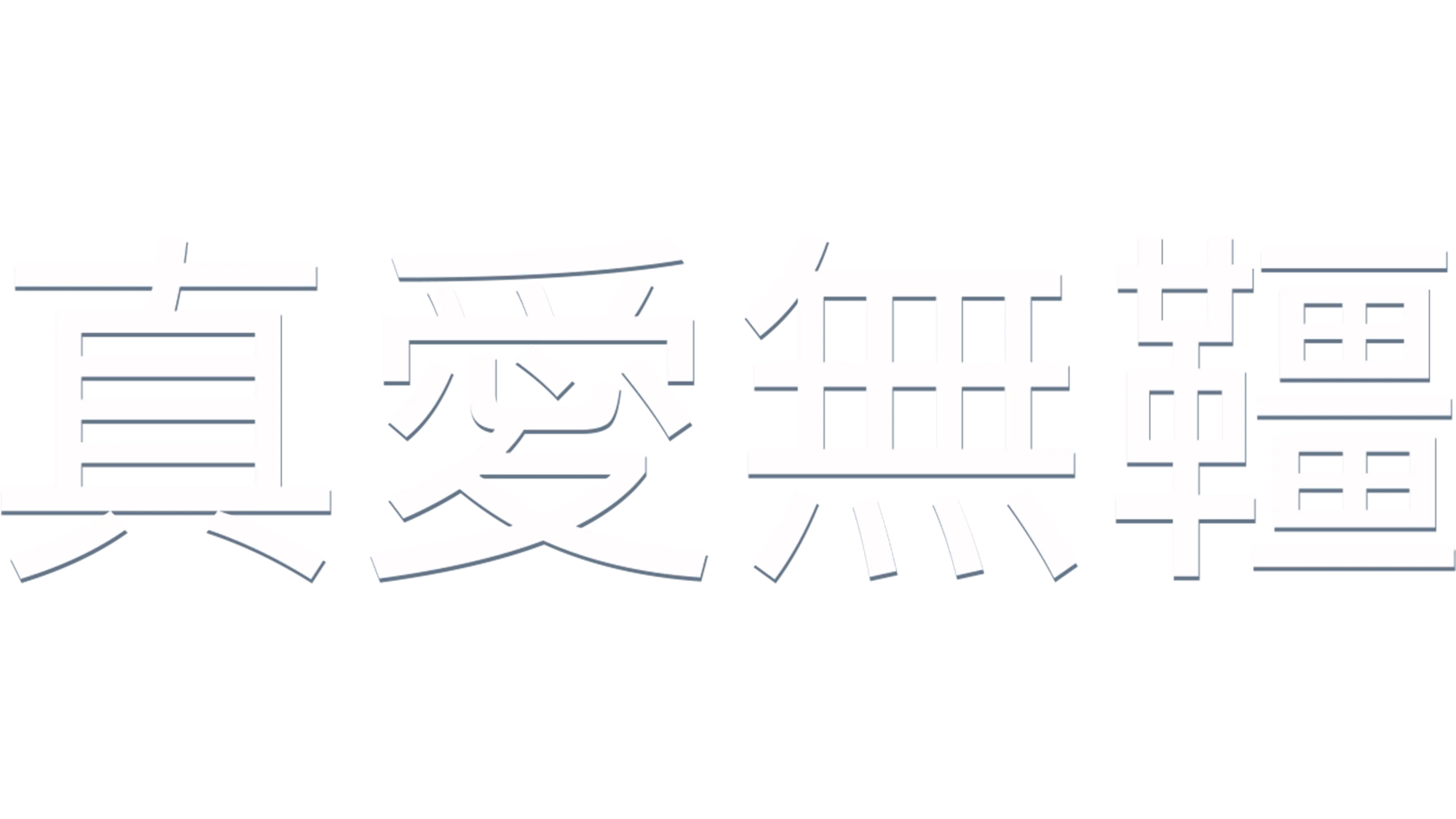 真愛無韁