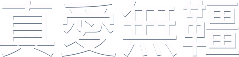真愛無韁