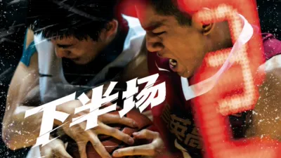 thumbnail - 下半场