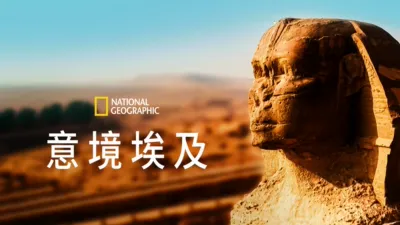 意境埃及