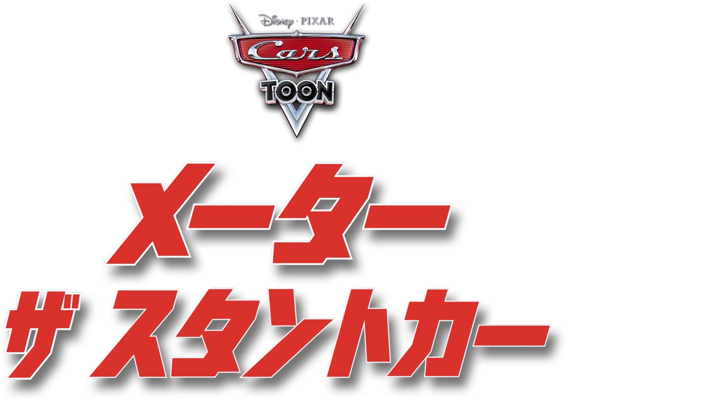 メーター ザ・スタントカー