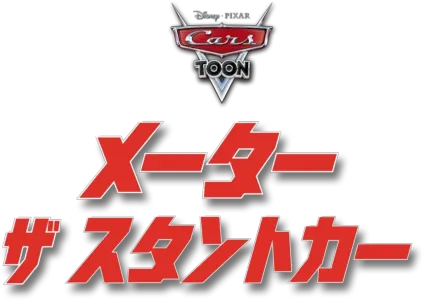 メーター ザ・スタントカー