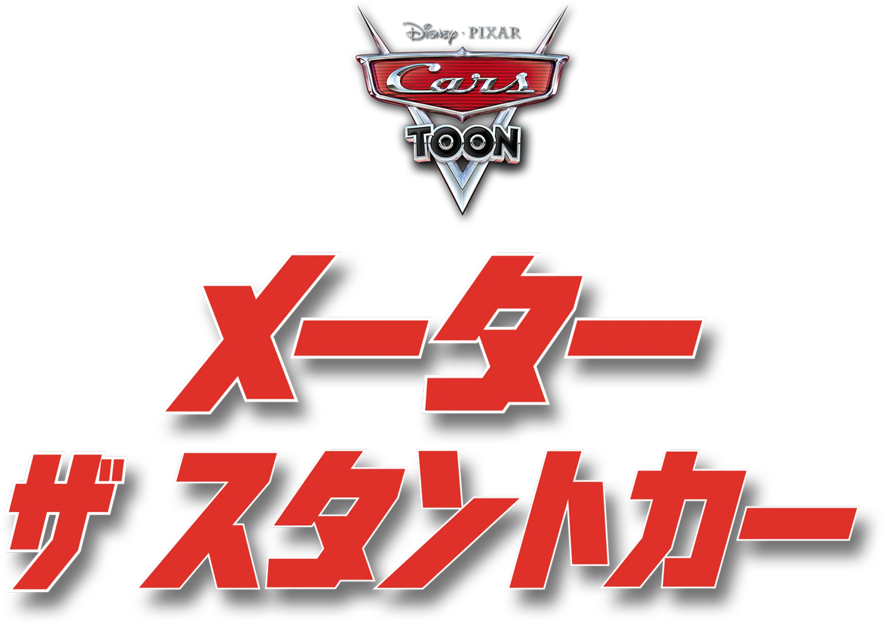 メーター ザ・スタントカー
