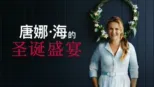 thumbnail - 唐娜·海的圣诞盛宴