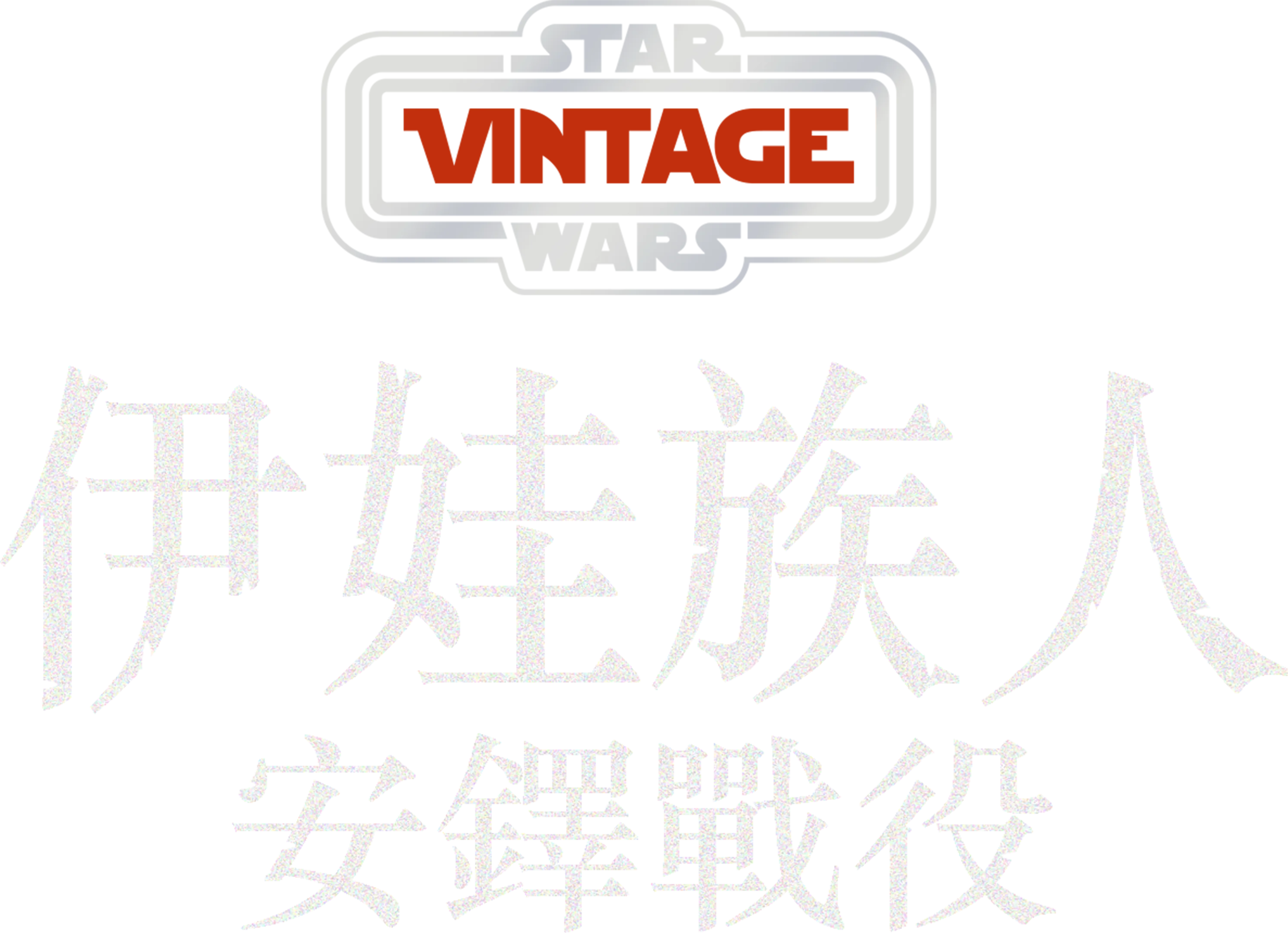 伊娃族人：安鐸戰役