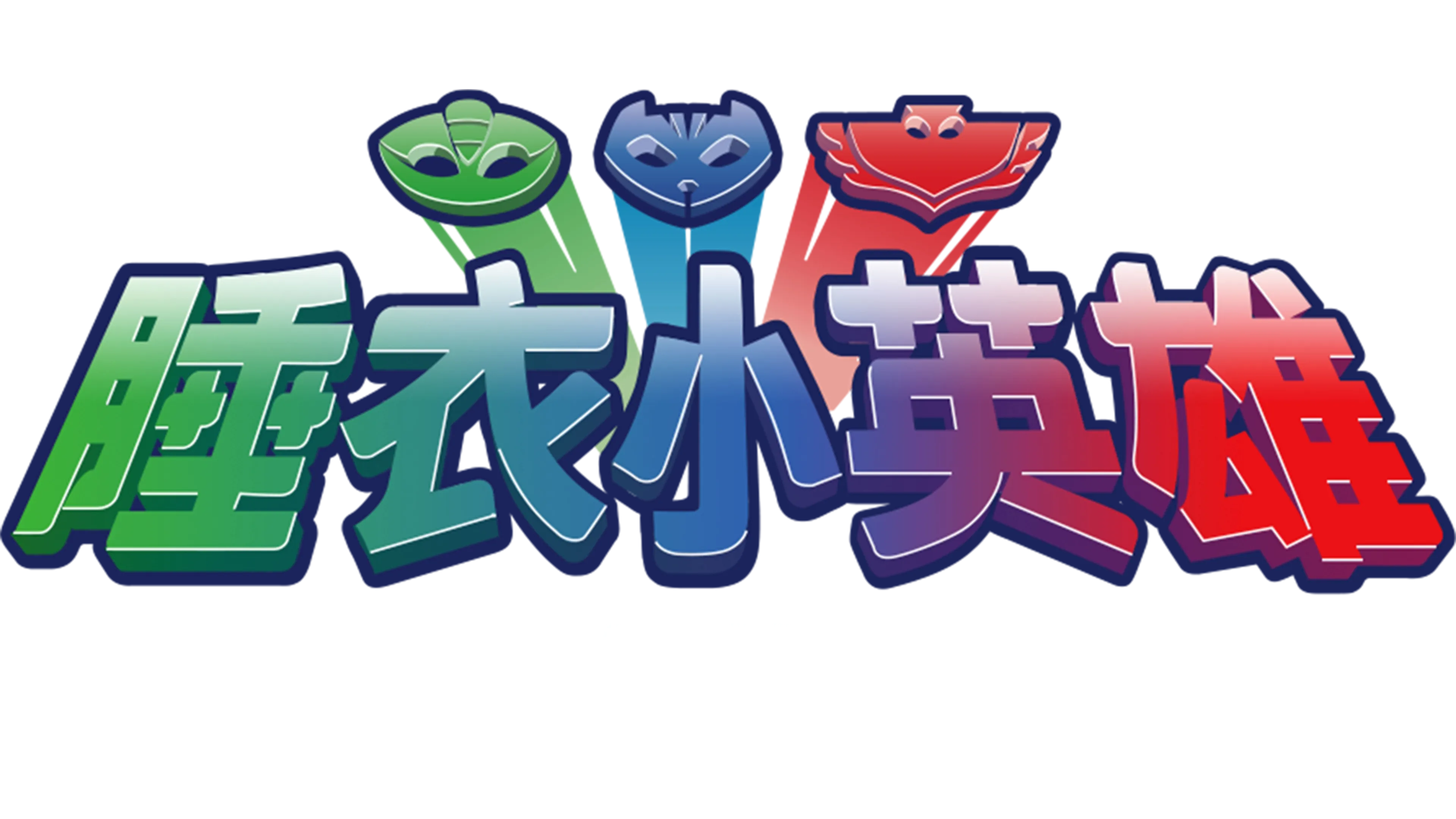 睡衣小英雄 (短片)