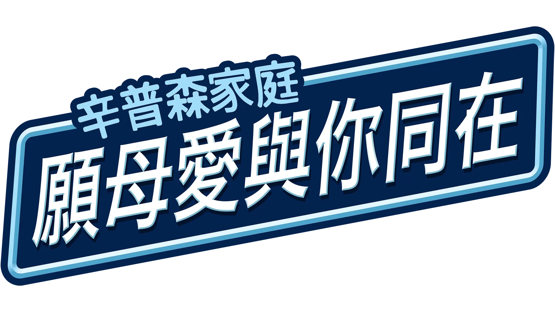 願母愛與你同在