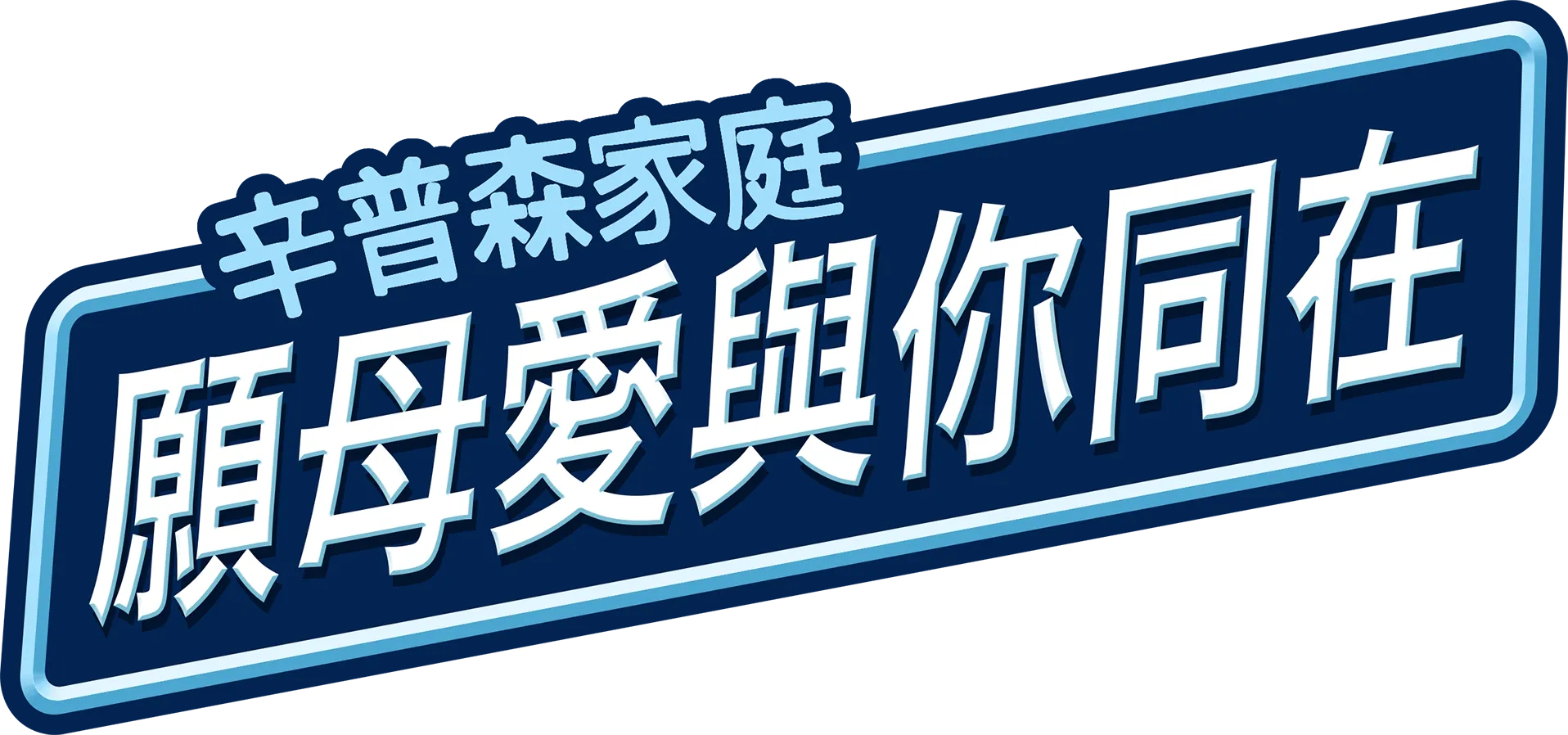 願母愛與你同在
