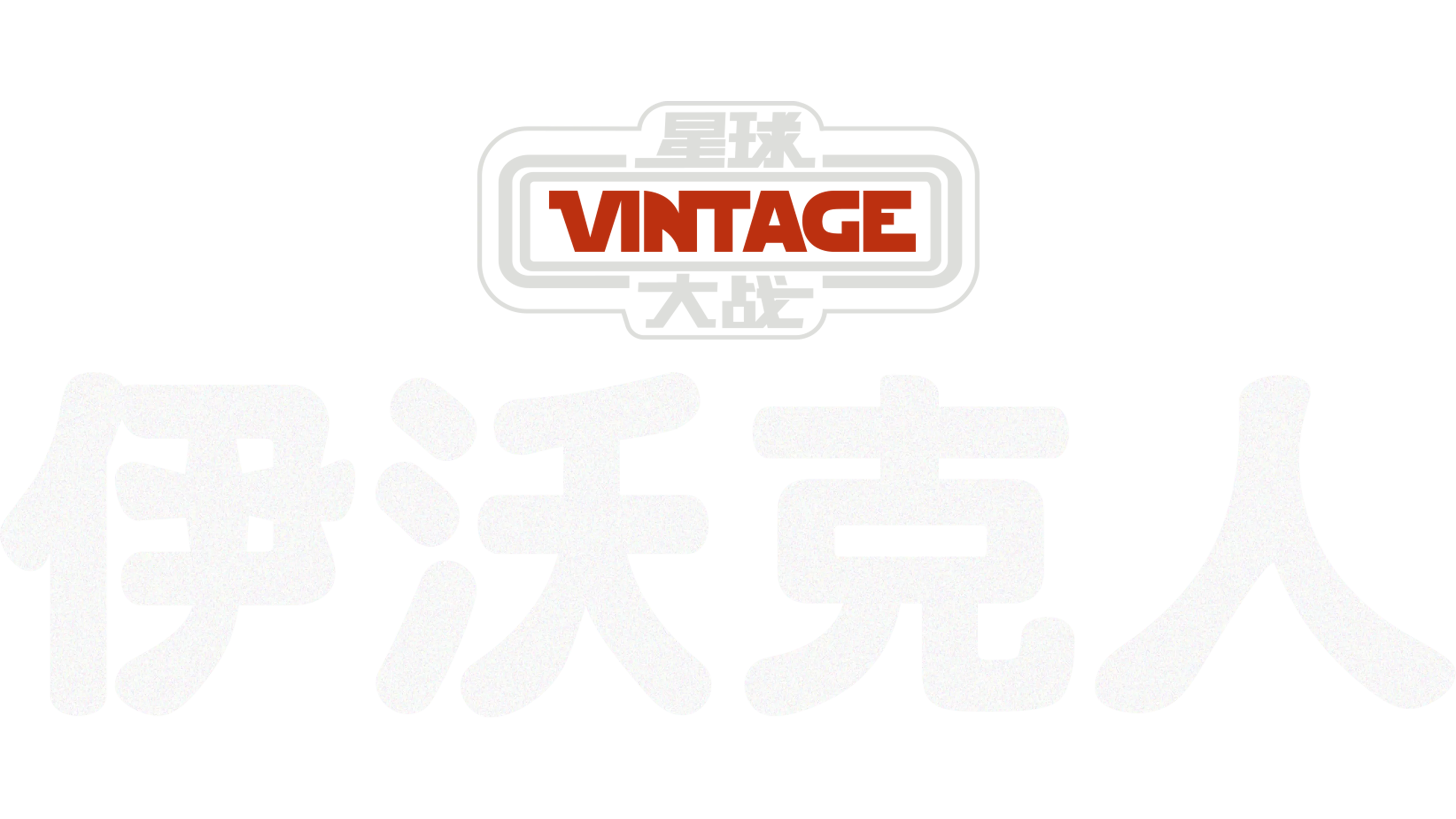 星球大战：伊沃克人