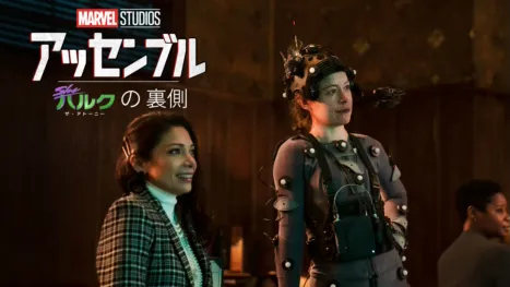 thumbnail - シー・ハルク：ザ・アトーニーの裏側