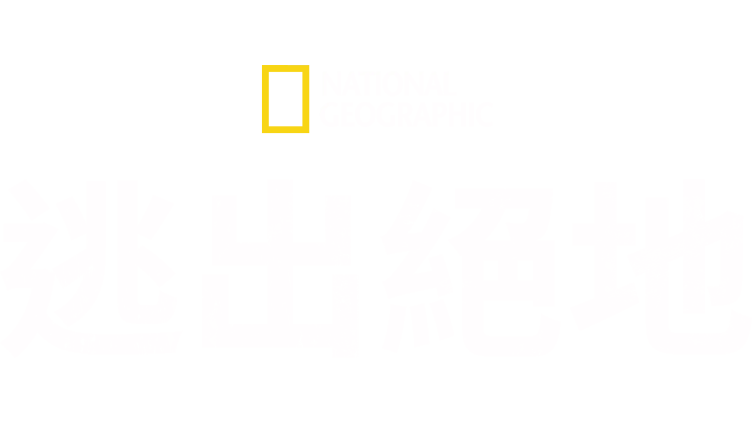 逃出絕地