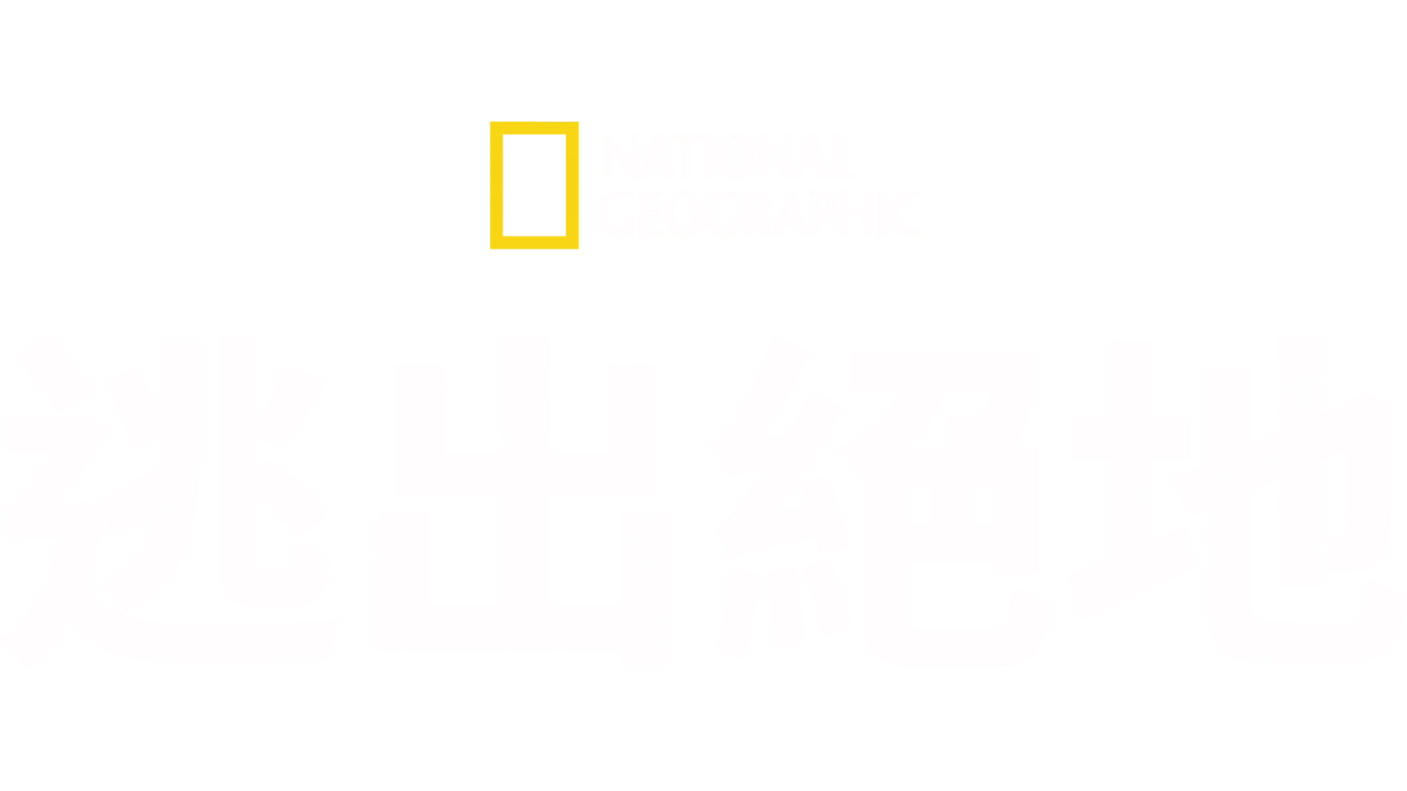 逃出絕地