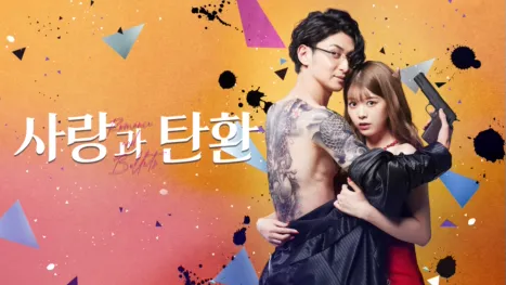 thumbnail - 사랑과 탄환