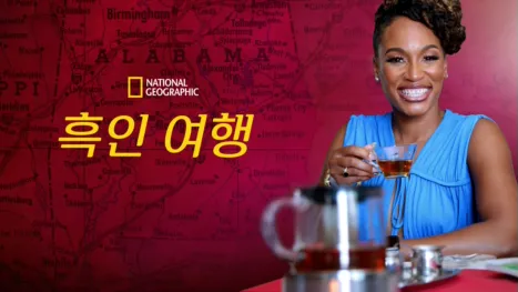 thumbnail - 흑인 여행