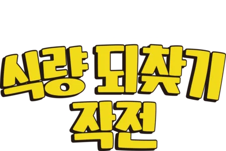 식량 되찾기 작전