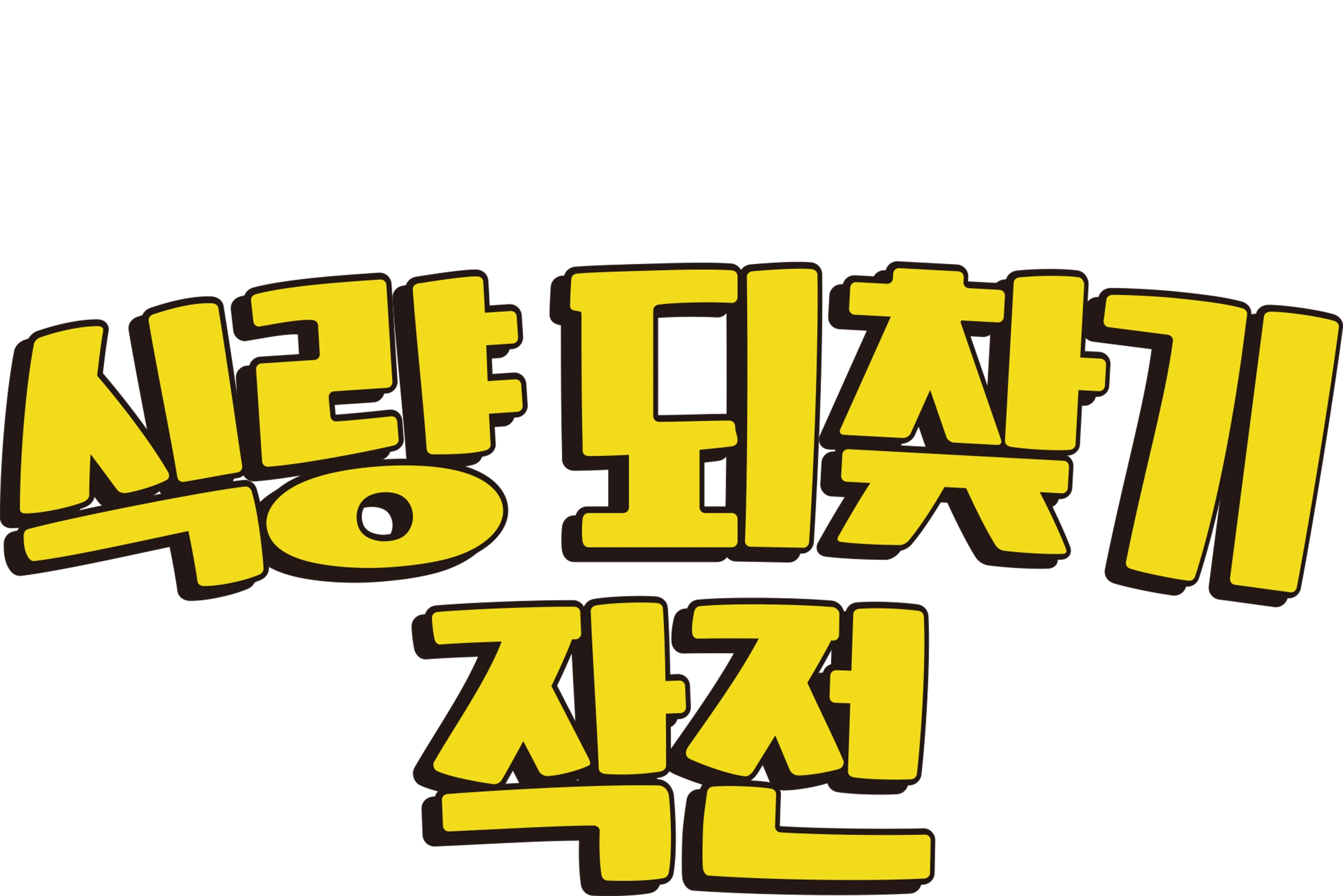 식량 되찾기 작전