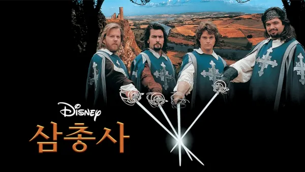 thumbnail - 삼총사