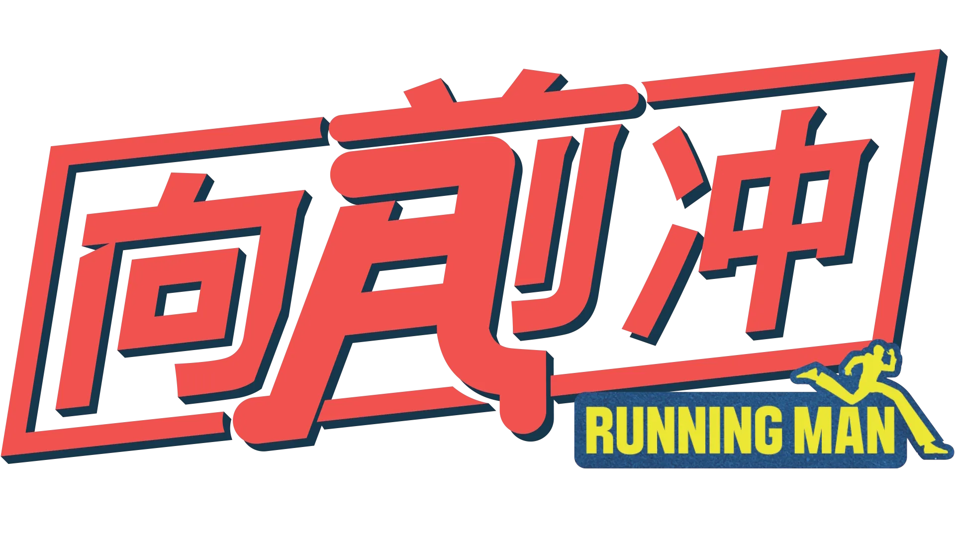 Running Man向前冲