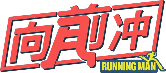 Running Man向前冲