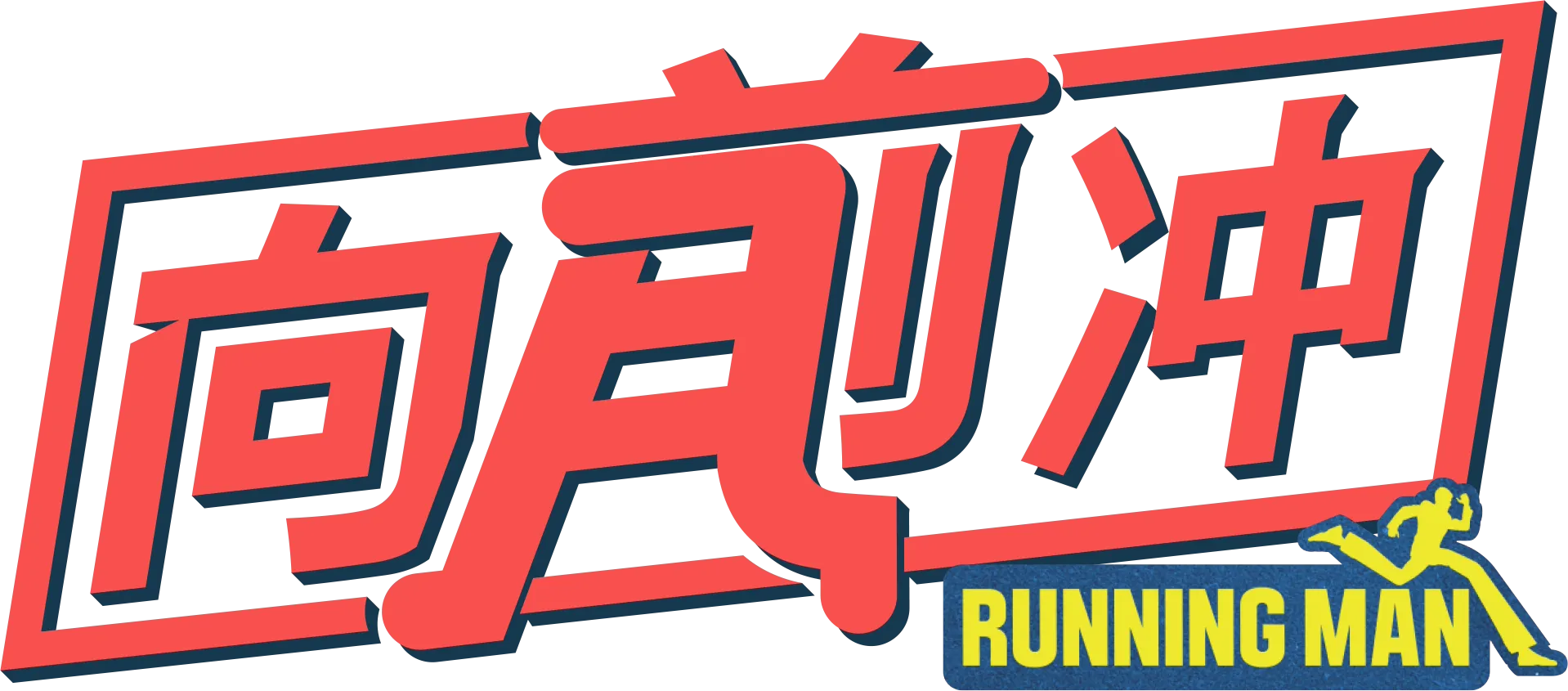 Running Man向前冲