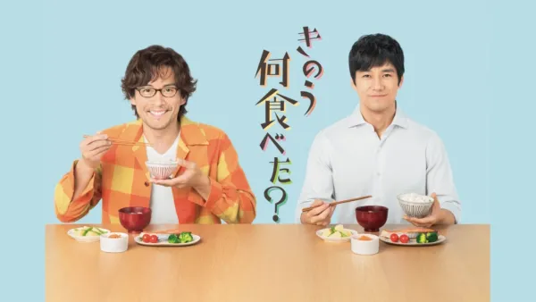 thumbnail - きのう何食べた？