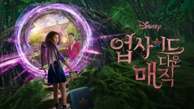 thumbnail - 업사이드 다운 매직