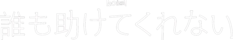 誰も助けてくれない