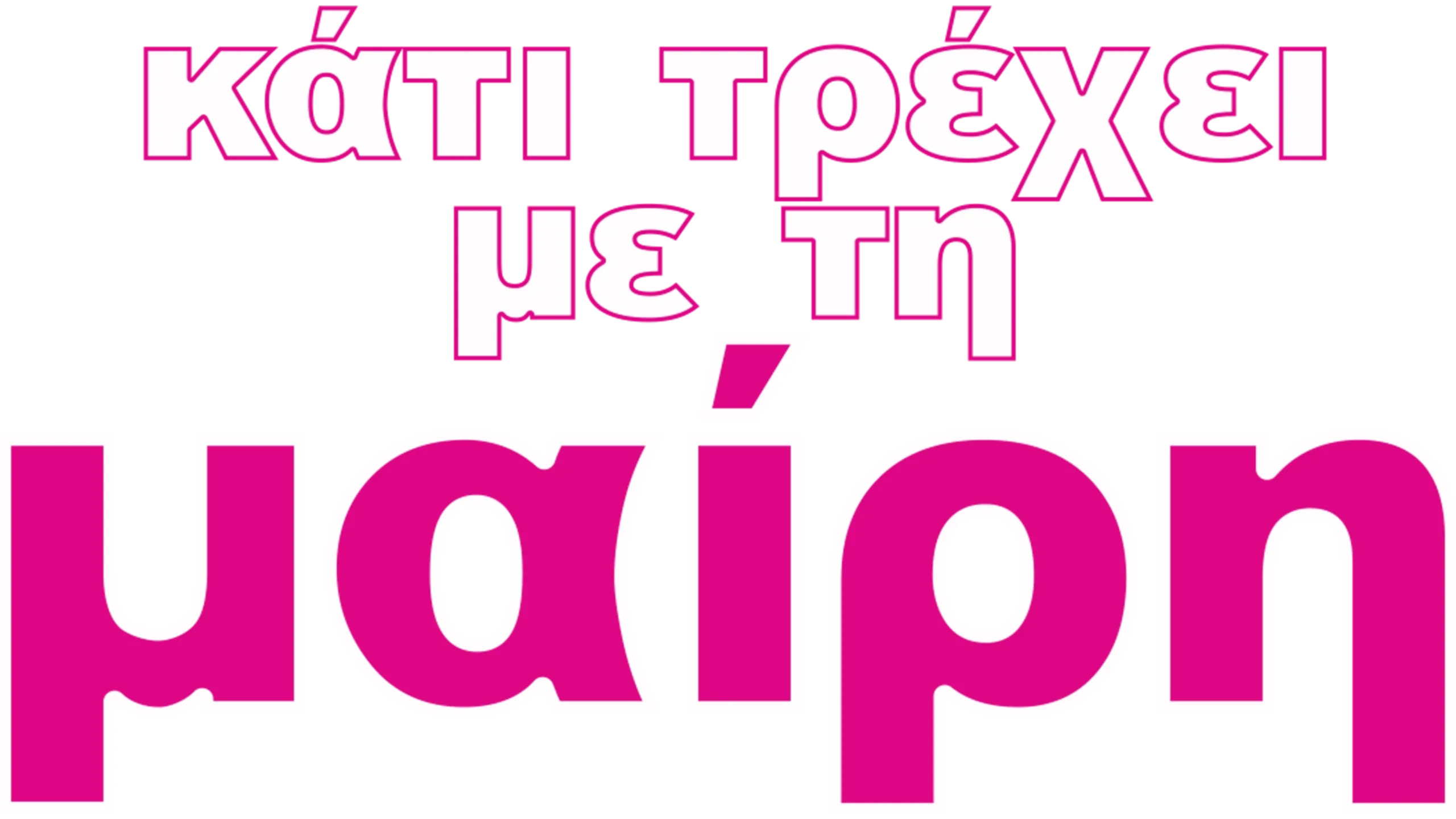 Κάτι Τρέχει με τη Μαίρη