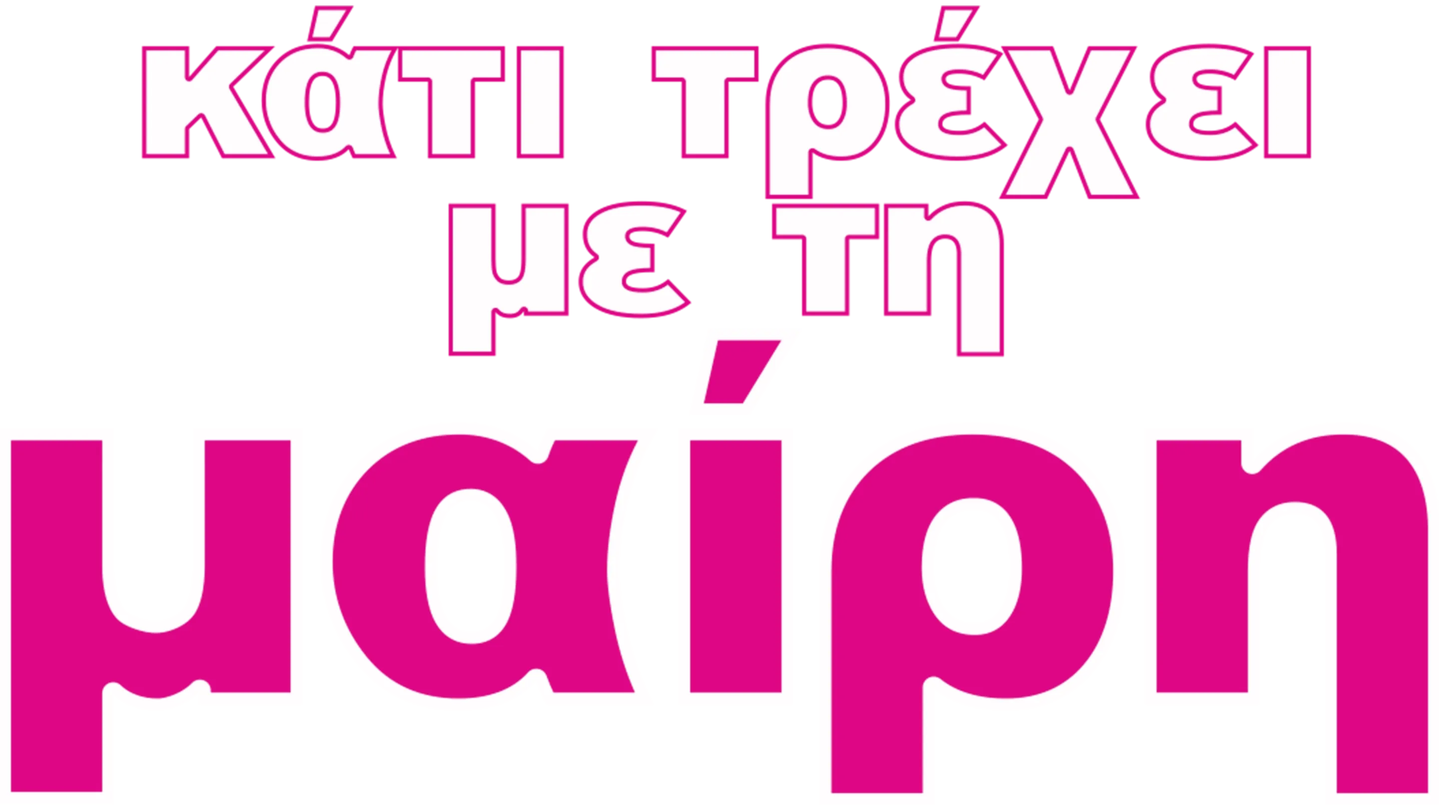 Κάτι Τρέχει με τη Μαίρη