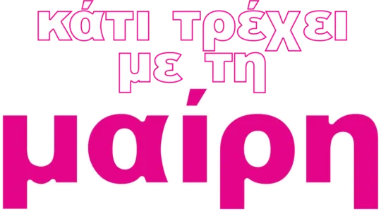 Κάτι Τρέχει με τη Μαίρη
