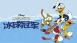 thumbnail - 冰球冠军