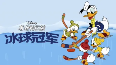 thumbnail - 冰球冠军
