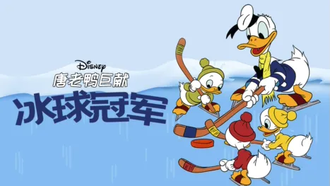 thumbnail - 冰球冠军