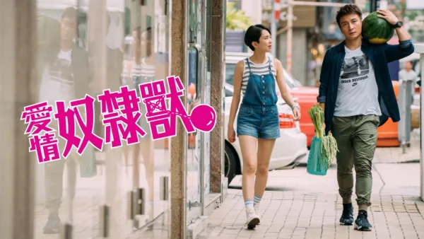 thumbnail - 愛情奴隸獸