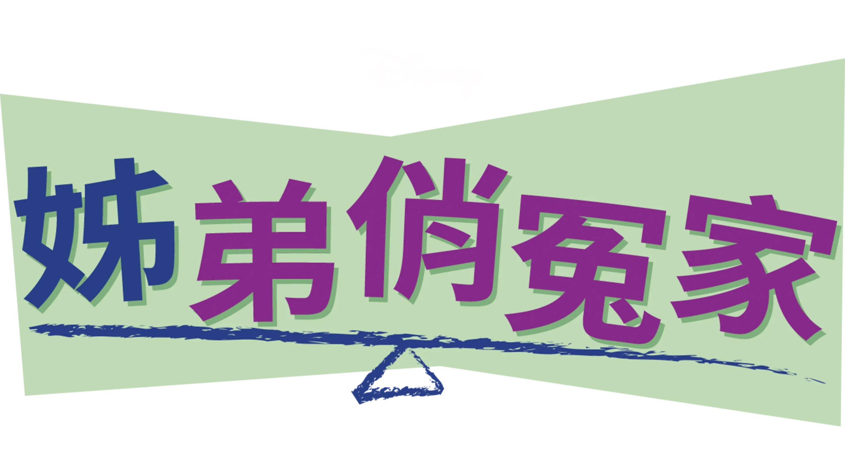 姊弟俏冤家