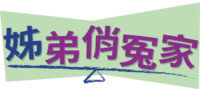 姊弟俏冤家