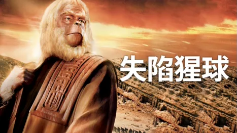 thumbnail - 失陷猩球