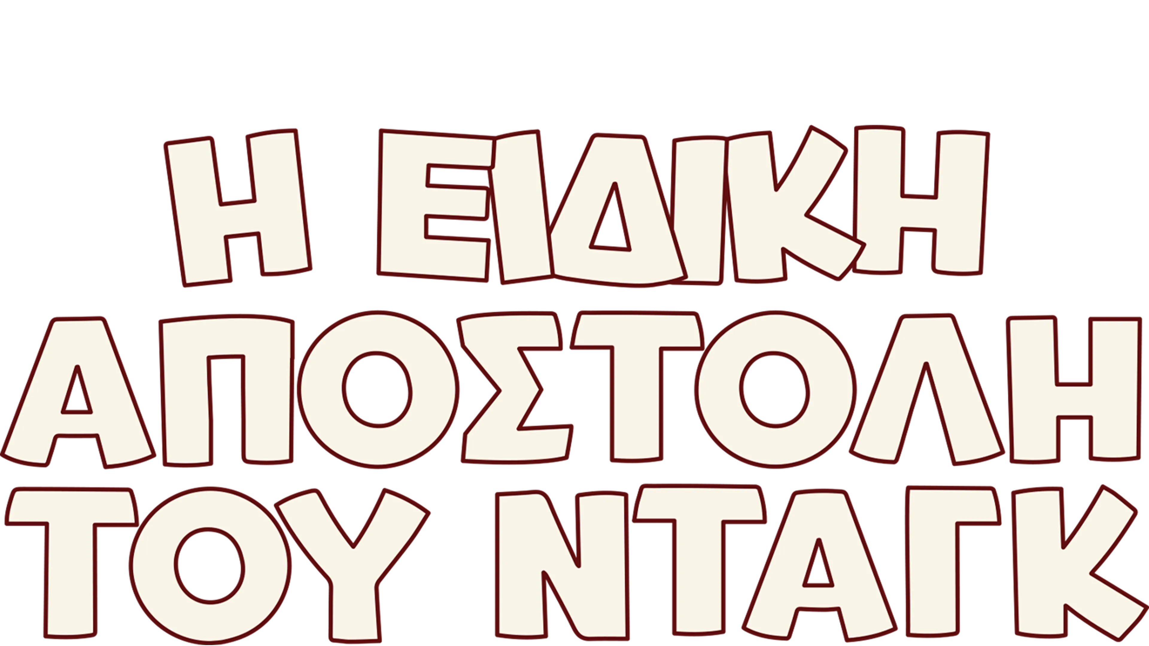 Η Ειδική Αποστολή του Νταγκ