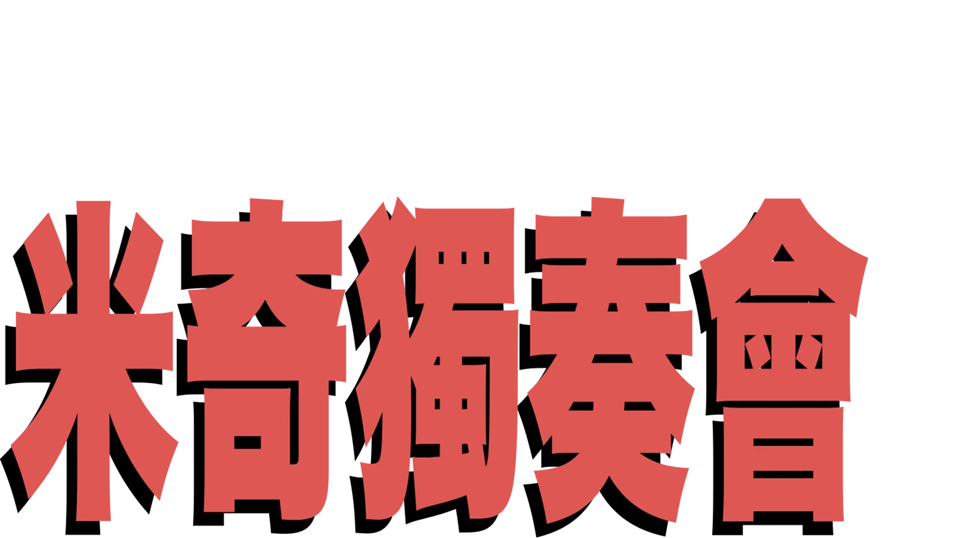 米奇獨奏會