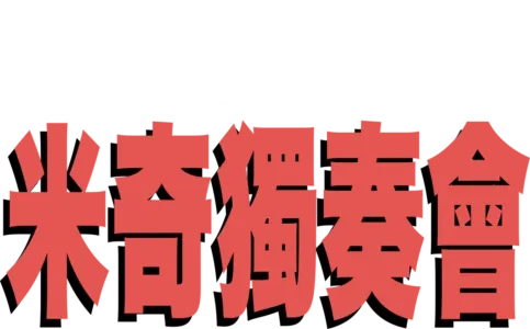 米奇獨奏會